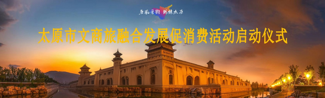 城運(yùn)公司助力太原市文商旅融合發(fā)展 促消費(fèi)活動(dòng)，激活城市消費(fèi)新動(dòng)能