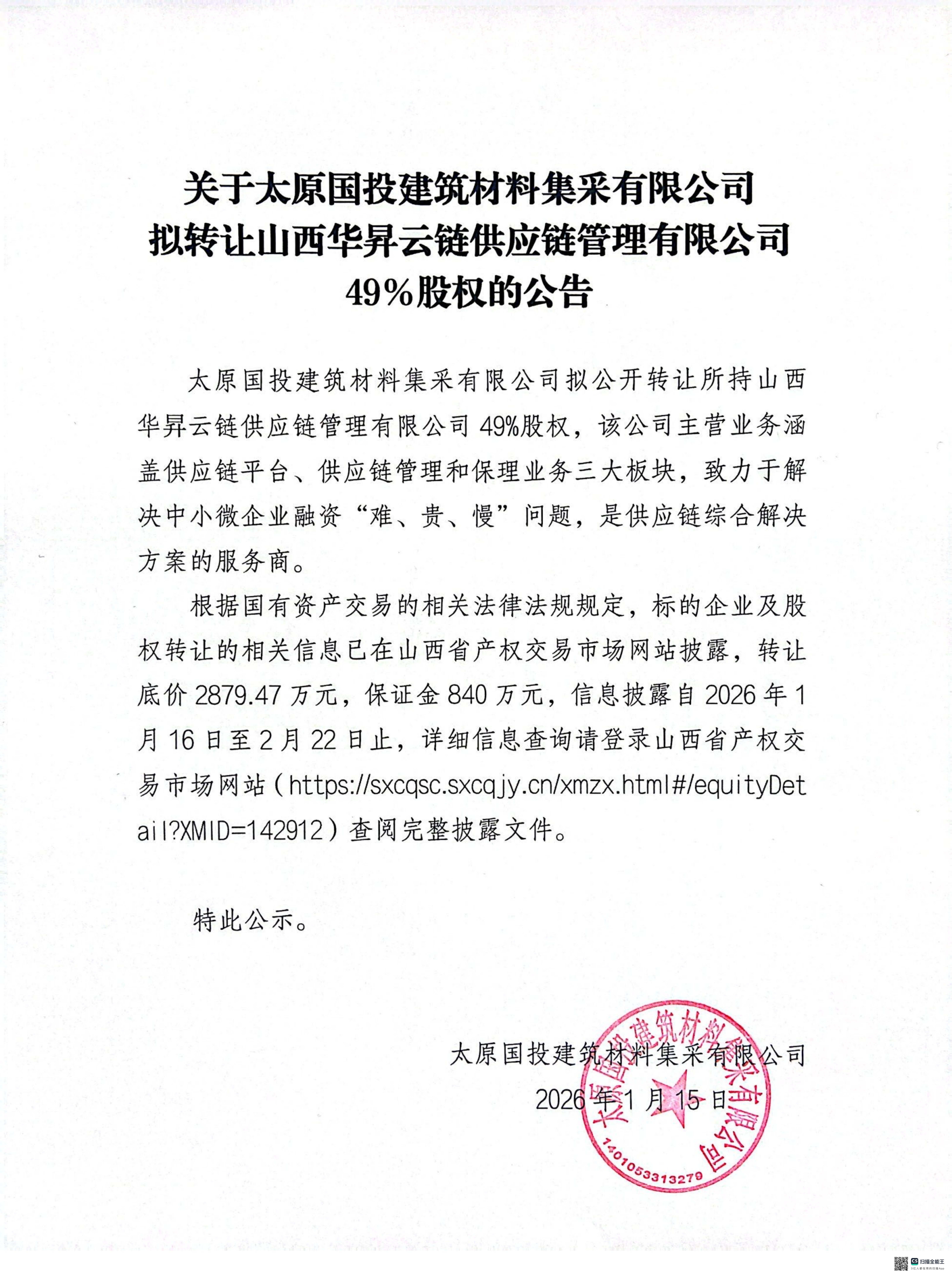 關(guān)于太原國投建筑材料集采有限公司擬轉(zhuǎn)讓山西華昇云鏈供應(yīng)鏈管理有限公司49%股權(quán)的公告