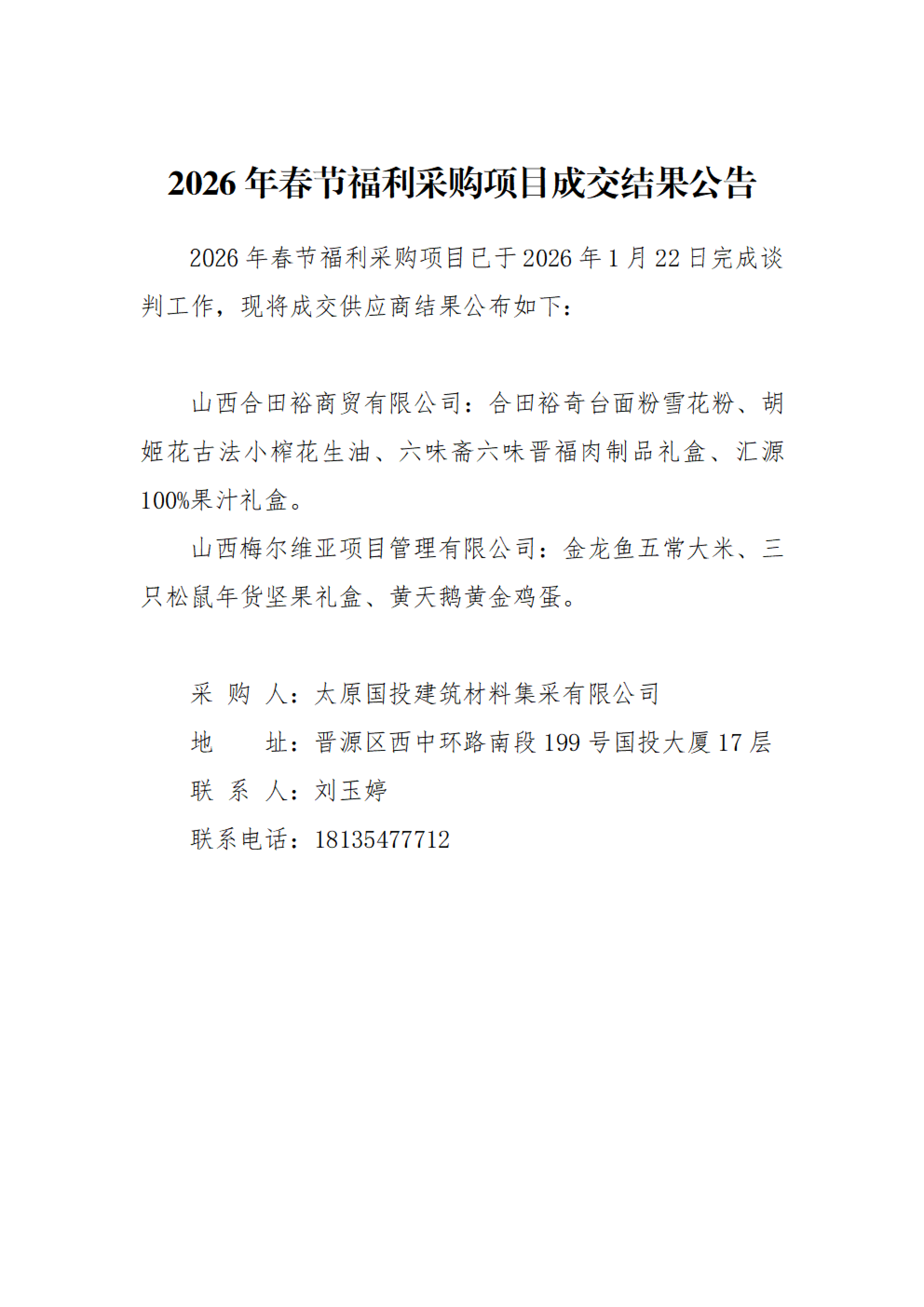 2026年春節(jié)福利采購項目成交結(jié)果公告